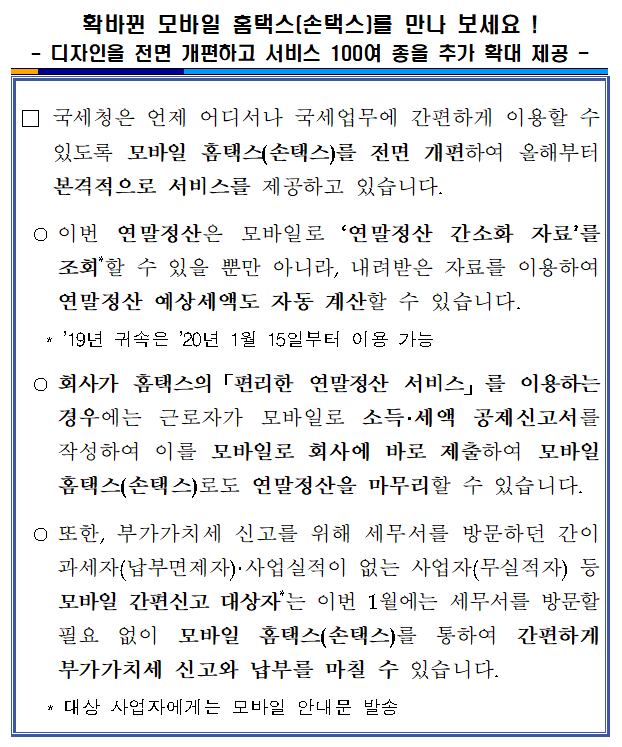 확바뀐 모바일 홈택스[손택스]를 만나보세요